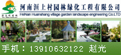 河南洹上村園林綠化有限公司