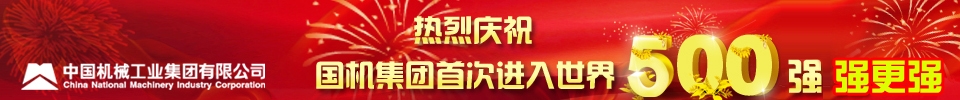 中國(guó)機(jī)械工業(yè)集團(tuán)公司